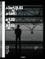 사법부의 이해: 법과 정의 - 사법부, 법원, 판사, 재판, 법률, 헌법, 공정성