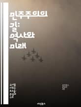 민주주의의 길: 역사와 미래 - 민주주의, 역사, 정치, 시민권, 참여, 투표, 사회적 책임 표지 이미지