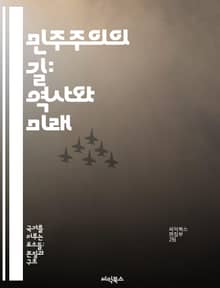 민주주의의 길: 역사와 미래 - 민주주의, 역사, 정치, 시민권, 참여, 투표, 사회적 책임