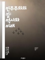 민주주의의 길: 역사와 미래 - 민주주의, 역사, 정치, 시민권, 참여, 투표, 사회적 책임