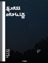 독재의 메커니즘 - 권위주의, 정치적 억압, 권력 집중, 사회 통제, 언론 검열, 반대 세력 탄압, 역사적 사례 표지 이미지