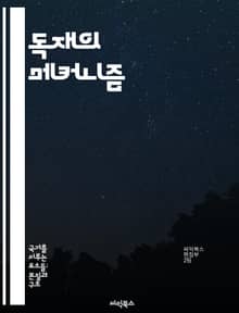 독재의 메커니즘 - 권위주의, 정치적 억압, 권력 집중, 사회 통제, 언론 검열, 반대 세력 탄압, 역사적 사례