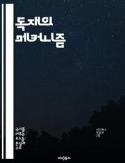 독재의 메커니즘 - 권위주의, 정치적 억압, 권력 집중, 사회 통제, 언론 검열, 반대 세력 탄압, 역사적 사례