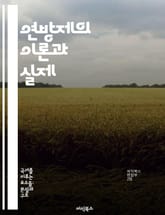 연방제의 이론과 실제 - 연방정부, 주정부, 권력 분배, 헌법, 정치 체제, 시민 권리, 지방 자치 표지 이미지