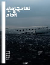 단일국가의 이해 - 단일국가, 중앙집권, 지방정부, 정치체계, 법제도, 행정구조, 국가통합 표지 이미지