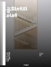 공화제의 이해 - 정치체제, 민주주의, 시민권, 권력분립, 대의제, 법치주의, 사회계약 표지 이미지
