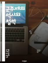 군주제의 역사와 철학 - 군주제, 역사, 정치철학, 왕권신수설, 제도적 변화, 현대 군주제, 사례 연구 표지 이미지