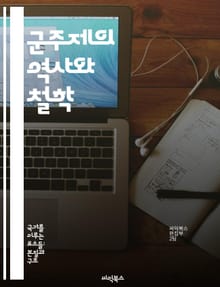 군주제의 역사와 철학 - 군주제, 역사, 정치철학, 왕권신수설, 제도적 변화, 현대 군주제, 사례 연구