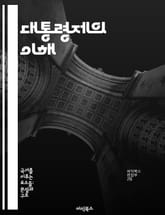 대통령제의 이해 - 대통령제, 정부 형태, 권력 분립, 행정부, 입법부, 정치 체계, 민주주의 표지 이미지