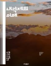 내각제의 이해 - 내각제, 의회, 행정부, 정치체제, 다당제, 권력 분립, 민주주의 표지 이미지