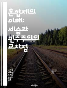 혼합제의 이해: 세습과 민주주의의 교차점 - 혼합제, 대통령제, 의회제, 정치체제, 권력 분립, 정치 안정성, 민주적 참여