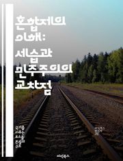 혼합제의 이해: 세습과 민주주의의 교차점 - 혼합제, 대통령제, 의회제, 정치체제, 권력 분립, 정치 안정성, 민주적 참여