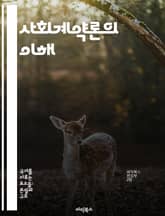 사회계약론의 이해 - 사회계약, 정치철학, 홉스, 로크, 루소, 개인과 국가, 계약이론 표지 이미지