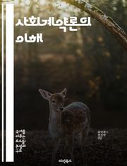 사회계약론의 이해 - 사회계약, 정치철학, 홉스, 로크, 루소, 개인과 국가, 계약이론