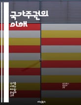 국가주권의 이해 - 국가주권, 국제법, 자결권, 외교, 국경, 정치적 독립, 국제 관계 표지 이미지