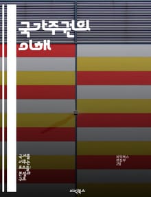 국가주권의 이해 - 국가주권, 국제법, 자결권, 외교, 국경, 정치적 독립, 국제 관계
