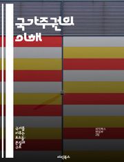 국가주권의 이해 - 국가주권, 국제법, 자결권, 외교, 국경, 정치적 독립, 국제 관계