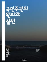 국민주권의 원리와 실천 - 민주주의, 시민권, 정치적 권리, 법치, 사회계약, 역사적 배경, 현대적 적용 표지 이미지