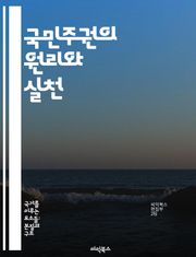 국민주권의 원리와 실천 - 민주주의, 시민권, 정치적 권리, 법치, 사회계약, 역사적 배경, 현대적 적용
