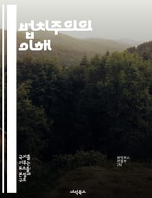 법치주의의 이해 - 법치주의, 민주주의, 인권, 법의 지배, 사법 시스템, 권력 분립, 사회 정의
