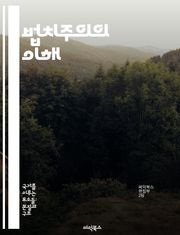 법치주의의 이해 - 법치주의, 민주주의, 인권, 법의 지배, 사법 시스템, 권력 분립, 사회 정의