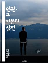 인권, 그 기본과 실천 - 인권, 자유, 평등, 정의, 차별, 인권 선언, 사회적 책임 표지 이미지