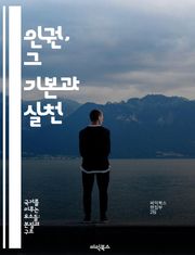 인권, 그 기본과 실천 - 인권, 자유, 평등, 정의, 차별, 인권 선언, 사회적 책임
