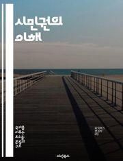 시민권의 이해 - 시민권, 민주주의, 법적 권리, 사회적 책임, 국제법, 참여, 평등