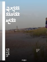 국적의 의미와 변화 - 국적, 정체성, 이민, 시민권, 다문화, 법적 지위, 사회적 영향 표지 이미지