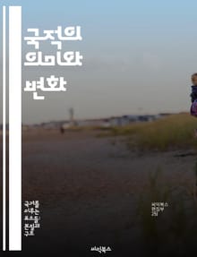 국적의 의미와 변화 - 국적, 정체성, 이민, 시민권, 다문화, 법적 지위, 사회적 영향