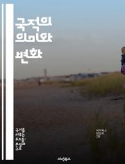 국적의 의미와 변화 - 국적, 정체성, 이민, 시민권, 다문화, 법적 지위, 사회적 영향