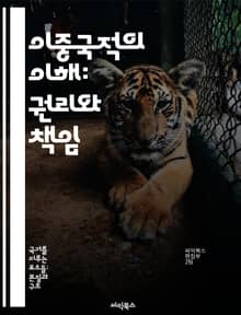 이중국적의 이해: 권리와 책임 - 이중국적, 시민권, 법적 쟁점, 국제관계, 다문화사회, 혜택과 단점, 사회적 통합