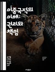 이중국적의 이해: 권리와 책임 - 이중국적, 시민권, 법적 쟁점, 국제관계, 다문화사회, 혜택과 단점, 사회적 통합