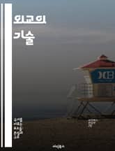 외교의 기술 - 협상, 외교관, 국제관계, 정책, 문화, 갈등해결, 전략 표지 이미지