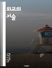 외교의 기술 - 협상, 외교관, 국제관계, 정책, 문화, 갈등해결, 전략