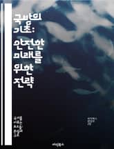 국방의 기초: 안전한 미래를 위한 전략 - 군사 전략, 안보, 방위 정책, 국제 관계, 군사 기술, 평화 유지, 위기 관리 표지 이미지