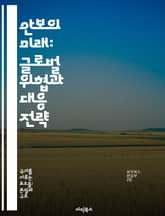 안보의 미래: 글로벌 위협과 대응 전략 - 국가 안보, 사이버 보안, 테러리즘, 정보전, 국제 관계, 군사 전략, 위기 관리 표지 이미지