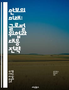 안보의 미래: 글로벌 위협과 대응 전략 - 국가 안보, 사이버 보안, 테러리즘, 정보전, 국제 관계, 군사 전략, 위기 관리