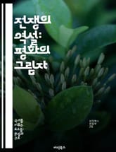 전쟁의 역설: 평화의 그림자 - 전쟁, 평화, 전략, 역사, 전투, 인류, 외교 표지 이미지