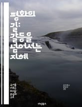 평화의 길: 갈등을 넘어서는 지혜 - 평화, 갈등, 화해, 소통, 이해, 공존, 협력 표지 이미지