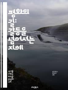 평화의 길: 갈등을 넘어서는 지혜 - 평화, 갈등, 화해, 소통, 이해, 공존, 협력