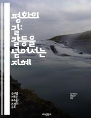 평화의 길: 갈등을 넘어서는 지혜 - 평화, 갈등, 화해, 소통, 이해, 공존, 협력