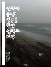 전략적 동맹: 성공을 위한 협력의 미학 - 동맹, 전략, 협력, 국제 관계, 군사 연합, 경제적 이익, 역사적 사례 표지 이미지