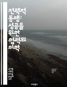 전략적 동맹: 성공을 위한 협력의 미학 - 동맹, 전략, 협력, 국제 관계, 군사 연합, 경제적 이익, 역사적 사례
