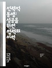 전략적 동맹: 성공을 위한 협력의 미학 - 동맹, 전략, 협력, 국제 관계, 군사 연합, 경제적 이익, 역사적 사례