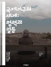 국제기구의 세계: 협력과 갈등 - 국제기구, 협력, 갈등, 외교, 유엔, 국제법, 글로벌 거버넌스 표지 이미지