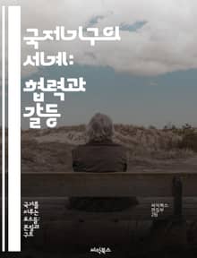 국제기구의 세계: 협력과 갈등 - 국제기구, 협력, 갈등, 외교, 유엔, 국제법, 글로벌 거버넌스
