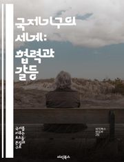 국제기구의 세계: 협력과 갈등 - 국제기구, 협력, 갈등, 외교, 유엔, 국제법, 글로벌 거버넌스