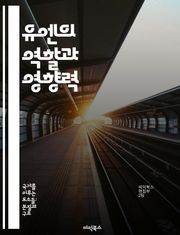 유엔의 역할과 영향력 - 국제기구, 평화유지, 인권, 개발협력, 국제법, 환경문제, 다자외교