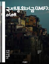 국제통화기금(IMF)의 이해 - IMF, 국제 금융, 세계 경제, 통화 정책, 개발 지원, 금융 안정성, 회원국 협력 표지 이미지